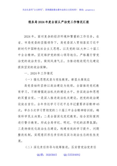 税务局2024年度全面从严治党工作情况汇报