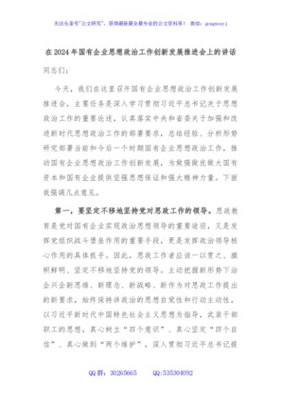 在2024年国有企业思想政治工作创新发展推进会上的讲话