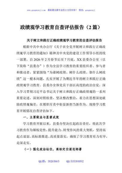 政绩观学习教育自查评估报告（2篇）