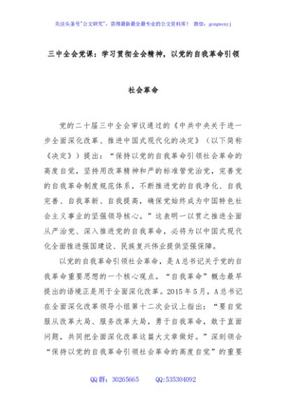 三中全会党课：学习贯彻全会精神，以党的自我革命引领社会革命