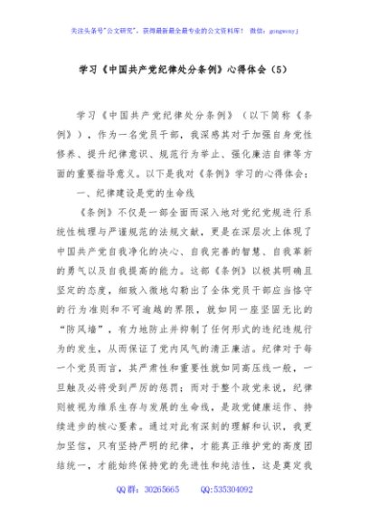 学习《中国共产党纪律处分条例》心得体会（5）