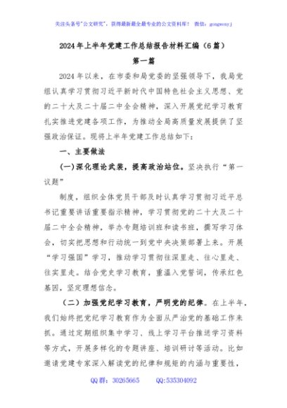 (6篇)2024 年上半年党建工作总结报告材料汇编