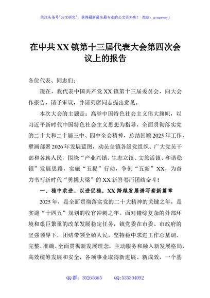 在中共XX镇第十三届代表大会第四次会议上的报告
