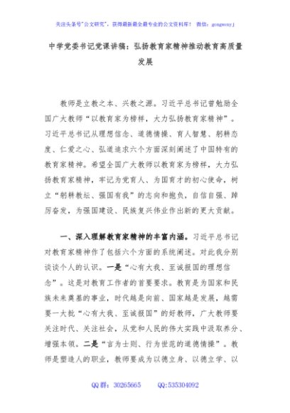 中学党委书记党课讲稿：弘扬教育家精神推动教育高质量发展