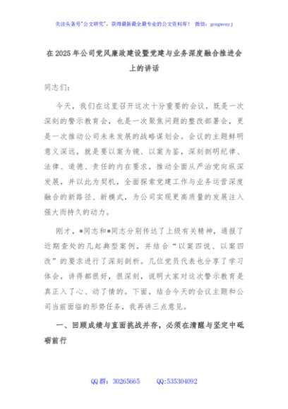 在2025年公司党风廉政建设暨党建与业务深度融合推进会上的讲话