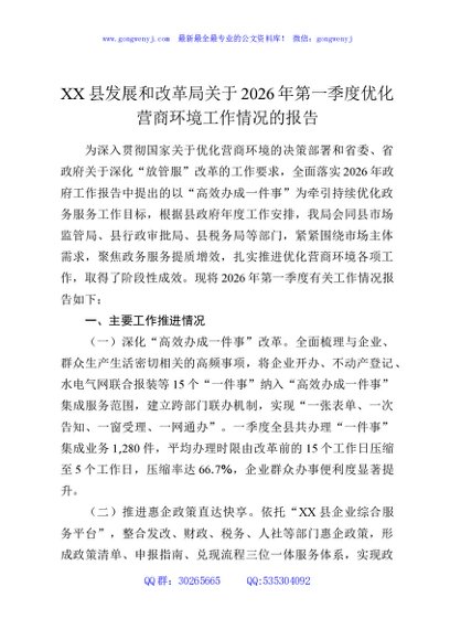 XX县发展和改革局关于2026年第一季度优化营商环境工作情况的报告