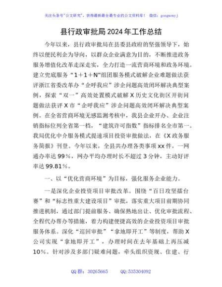 县行政审批局2024年工作总结