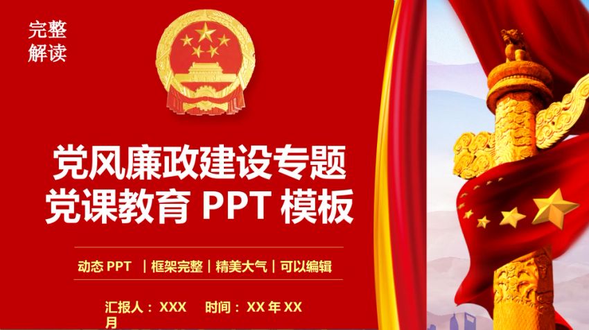 党风廉政建设廉洁教育专题党课PPT模板(完整版)