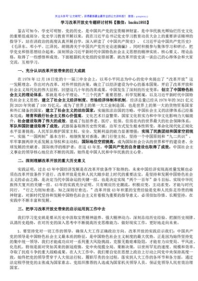 学习改革开放史专题研讨材料