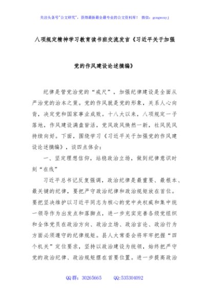 八项规定精神学习教育读书班交流发言《总书记关于加强党的作风建设论述摘编》