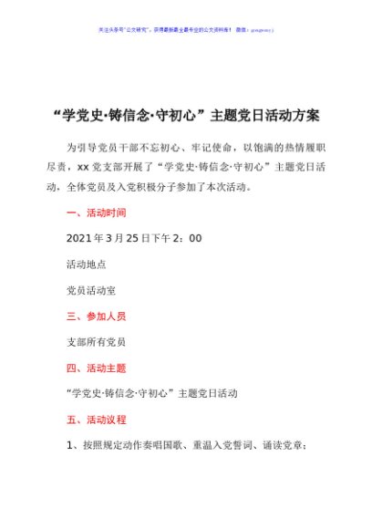 “学党史·铸信念·守初心”主题党日活动方案