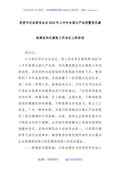 党委书记在国有企业2025年上半年全面从严治党暨党风廉政建设和反腐败工作会议上的讲话