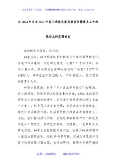 在2024年全省2024年前三季度办案质效讲评暨重点工作推进会上的汇报发言