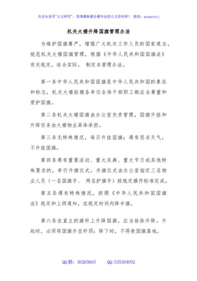 机关大楼升降国旗管理办法