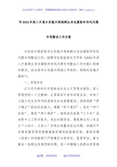 市2024年深入开展乡村振兴领域群众身边腐败和作风问题专项整治工作方案