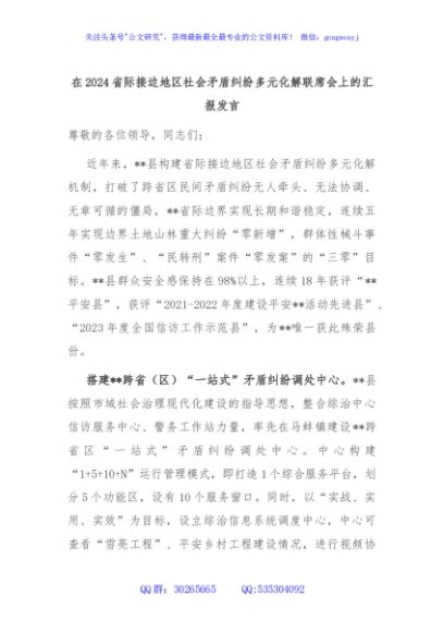 在2024省际接边地区社会矛盾纠纷多元化解联席会上的汇报发言