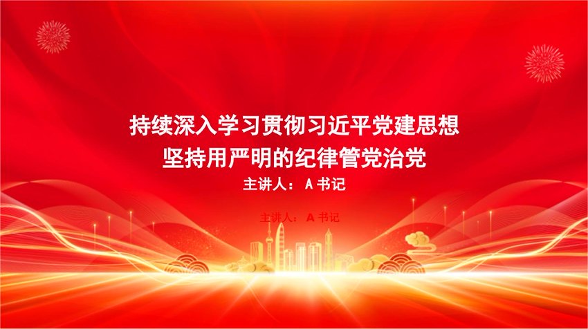 党课PPT：学习贯彻习近平党建思想，坚持用严明的纪律管党治党