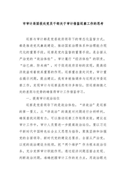 市审计局固投处党员干部关于审计借鉴巡察工作的思考