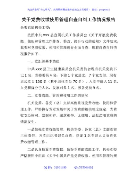党费收缴使用管理自查自纠工作情况报告