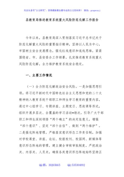 县教育局推进教育系统重大风险防范化解工作报告