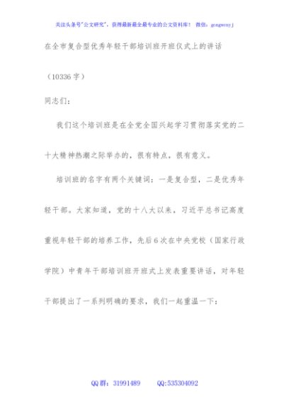 在全市复合型优秀年轻干部培训班开班仪式上的讲话