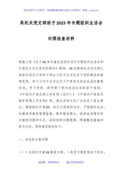局机关党支部班子2023年专题组织生活会对照检查材料