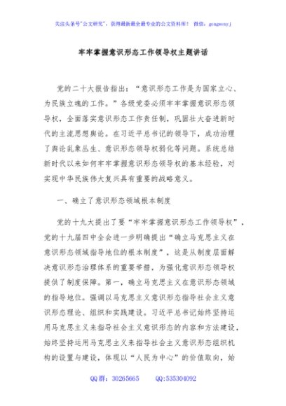 牢牢掌握意识形态工作领导权主题讲话