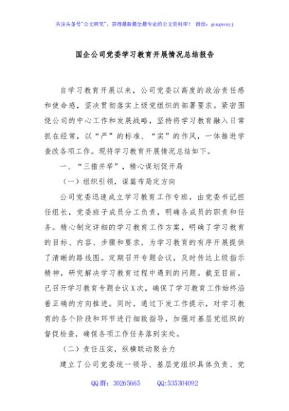 国企公司党委学习教育开展情况总结报告