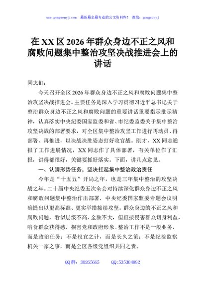 在XX区2026年群众身边不正之风和腐败问题集中整治攻坚决战推进会上的讲话
