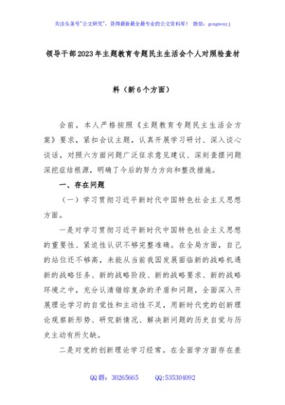 领导干部2023年主题教育专题民主生活会个人对照检查材料（新6个方面）