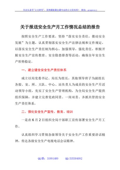 关于报送安全生产月工作情况总结的报告