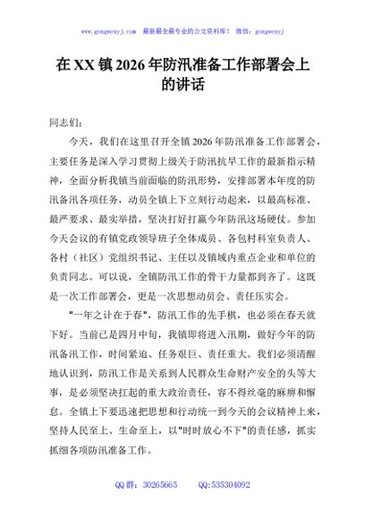 在XX镇2026年防汛准备工作部署会上的讲话