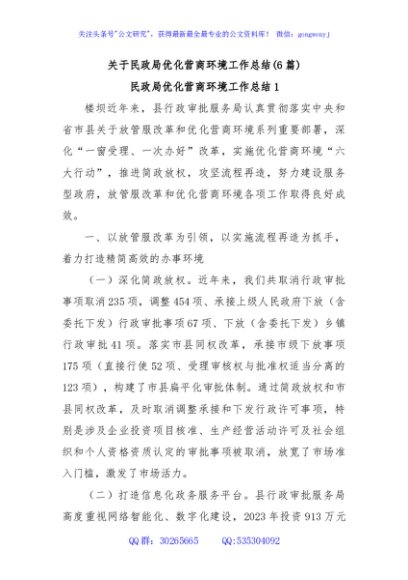 (6篇)关于民政局优化营商环境工作总结