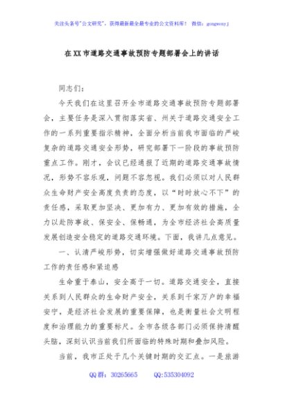 在XX市道路交通事故预防专题部署会上的讲话