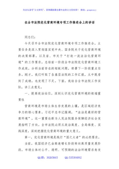 在全市法院优化营商环境专项工作推进会上的讲话
