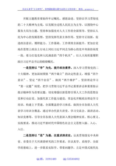 人大主任在理论学习中心组研讨交流会暨主题教育读书班上的发言