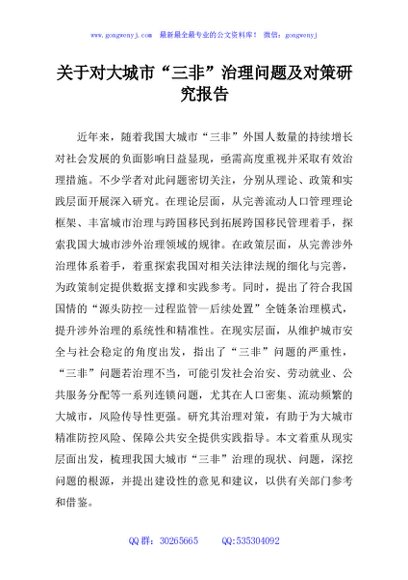 关于对大城市“三非”治理问题及对策研究报告