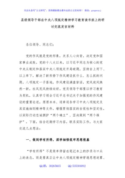 县级领导干部在中央八项规定精神学习教育读书班上的研讨交流发言材料