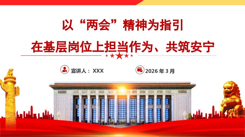 党课PPT：以“两会”精神为指引，在基层岗位上担当作为、共筑安宁