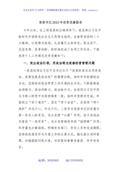 党委书记2023年述责述廉报告