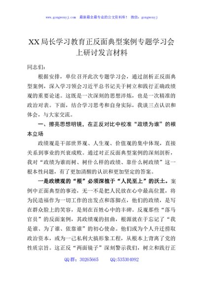 XX局长学习教育正反面典型案例专题学习会上研讨发言材料