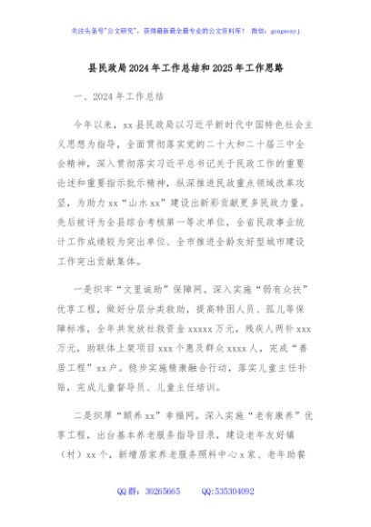 县民政局2024年工作总结和2025年工作思路