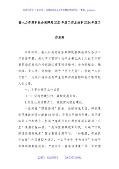 县人力资源和社会保障局2023年度工作总结和2024年度工作思路