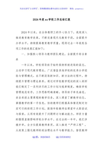 2024年度xx学校工作总结汇报