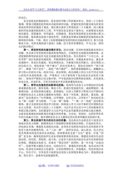 支部书记党课讲稿：全面增强基层党组织政治功能和组织力　着力打造服务大局、攻坚克难的战斗堡垒