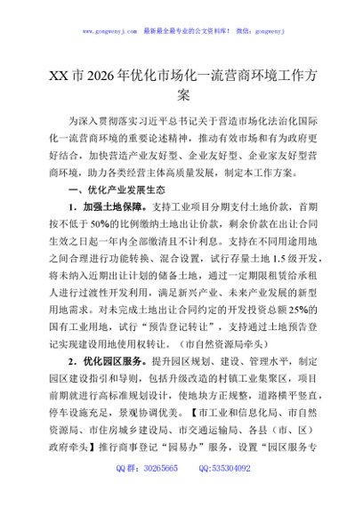 XX市2026年优化市场化一流营商环境工作方案