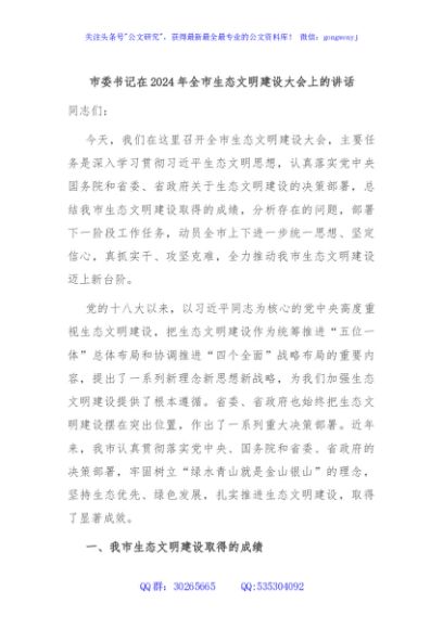 市委书记在2024年全市生态文明建设大会上的讲话