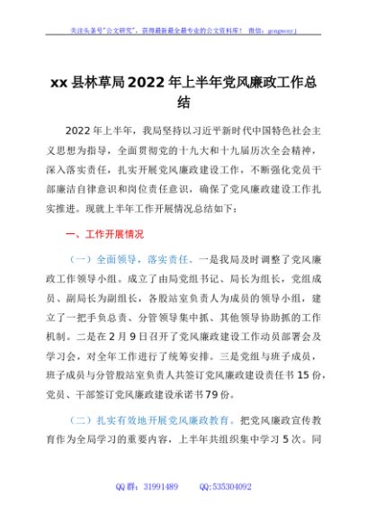 xx县林草局2022年上半年党风廉政工作总结