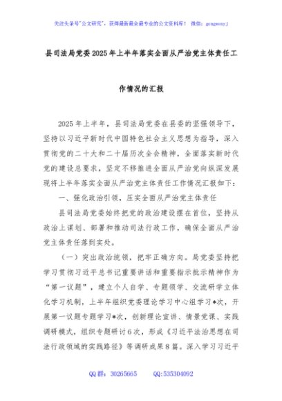 县司法局党委2025年上半年落实全面从严治党主体责任工作情况的汇报
