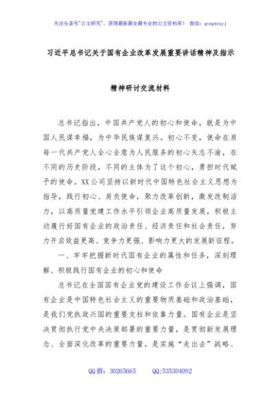 习近平总书记关于国有企业改革发展重要讲话精神及指示精神研讨交流材料